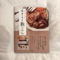 家族でおいしい、身体うれしい! おきらく麹ごはん