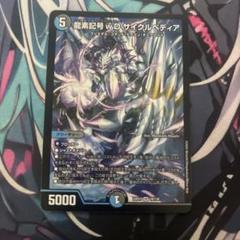 デュエマ】 龍素記号wD サイクルペディア DM23RP3/SP の買取