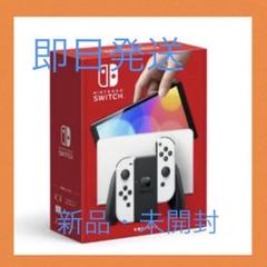 ⭐︎新品未開封⭐︎ ニンテンドースイッチ　有機EL  ホワイト Nintendo Switch 有機ELモデル Joy-Con(L)/(R) ホワイト 新品未