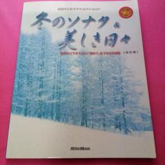 冬のソナタ&美しき日々 韓国テレビ・ドラマ・ピアノ・スコア　楽譜　CD付