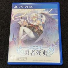 PlayStation PS Vita 勇者死す
