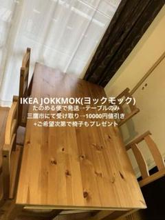 【ゆめこ】IKEA ヨックモック テーブルのみ 直接引き取り可 ゆめこ様専用】IKEA ヨックモック テーブルのみ 直接引き取り可