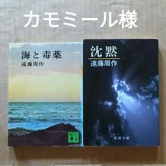沈黙　海と毒薬　遠藤周作