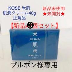 【新発売】 はなかな様専用 新品☆未使用 米肌 コーセー - オイル/クリーム