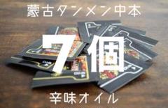 【新品未使用】送料無料 : 蒙古タンメン中本 辛味オイル 7個