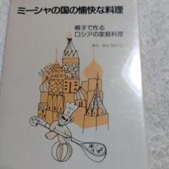 ミーシャの国の愉快な料理　親子で作るロシア　うかたま　クウネル　天然生活 ミーシャの国の愉快な料理 親子で作るロシア うかたま クウネル