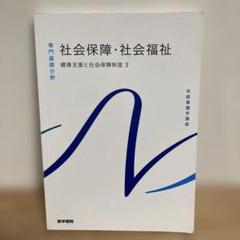 社会保障・社会福祉　健康支援と社会保障制度3 医学書院 専門基礎分野