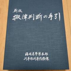 新版 擬律判断の手引 擬律判断の手引き 福岡県警