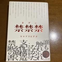 禁禁禁(タブー)