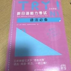 TRY! 日本語能力試験 N1 中国語版