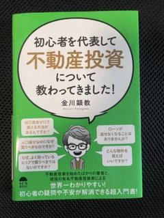 初心者を代表して不動産投資について教わってきました!