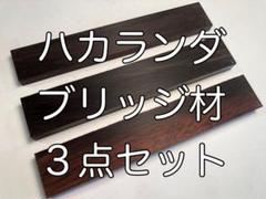 ハカランダ/ギター用ブリッジ材/ルシアー/DIY/gh ハカランダ/ギター用ブリッジ材/ルシアー/DIY/abc - メルカリ