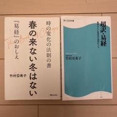 春の来ない冬はない : 時の変化の法則の書『易経』のおしえ