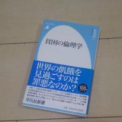 貧困の倫理学