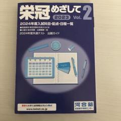 栄冠めざして　vol.2 2007年度入試科目配点日程一覧　河合塾 栄冠めざして 2023 vol.2 河合塾 2024年度入試科目・配点・日程