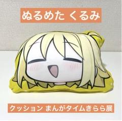 くるみちゃんPONG!! クッション まんがタイムきらら展 ぬるめた こかむも くるみちゃんPONG!! クッション まんがタイムきらら展 ぬるめた