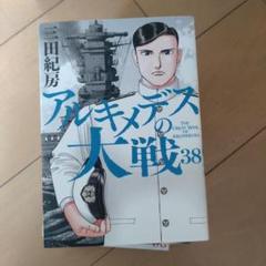 ▼全巻▲アルキメデスの大戦 全38巻 レンタルアップ美品 アルキメデスの大戦（38） (ヤングマガジンコミックス) | 三田