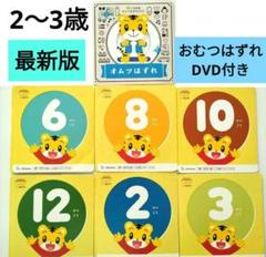 最新版♥こどもちゃれんじぽけっとDVD 　しまじろう♥トイトレ　2歳3歳