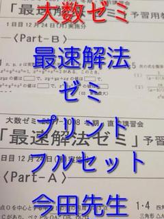 大数ゼミ 最速解法ゼミ・数Ⅲ プリントフルセット 今田貞先生