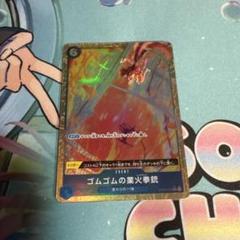 24時間以内発送]ゴムゴムの業火拳銃 パラレルOP04-056 - メルカリ