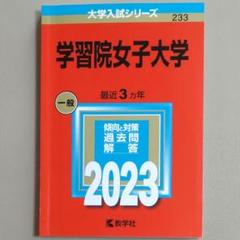 【赤本・中古美品】学習院女子大学 2023年版　2020～2022年度出題分