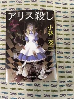 アリス殺し The Murder of Alice 小林泰三 - メルカリ