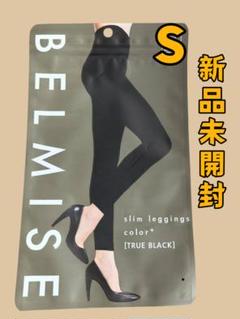 BELMISE スリムレギンスLLB 3点セット未開封 公式BELMISE ベルミス スリムレギンス Premium プレミアム Lv3