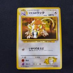 ⭐️ポケカ⭐️【PSA10】　旧裏　マチス　1998年 PSA10 マチスのライチュウ 旧裏 ポケモン ポケカ - メルカリ