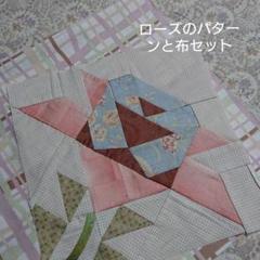 ローズのパターンと布4種類