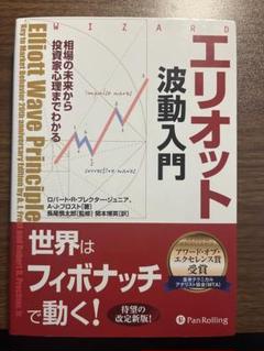 エリオット波動入門 : 相場の未来から投資家心理までわかる