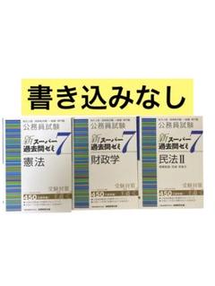 新スーパー過去問ゼミ７　憲法　財政学　民法Ⅱ 債権総論・各論　家族法　公務員試験