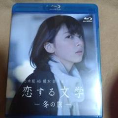 乃木坂46 橋本奈々未の恋する文学 冬の旅』 - メルカリ