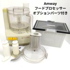 ① Amway アムウェイ フードプロセッサー オプションパーツ付き フードプロセッサー ＋ケース付オプションパーツセット：Amway