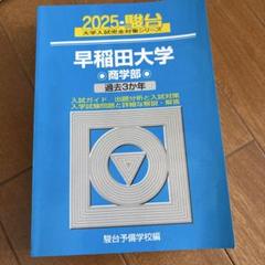 早稲田大学 商学部 過去3カ年