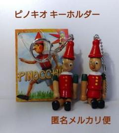 ディズニー　ピノキオ　ストラップ　キーホルダー　未開封　【平成レトロ】 ピノキオ キーホルダー ディズニー｜Yahoo!フリマ（旧PayPayフリマ）