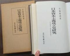石塚裕道『日本資本主義成立史研究―明治国家と殖産興業政策』