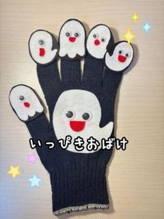 [即日発送]手袋シアターいっぴきおばけ