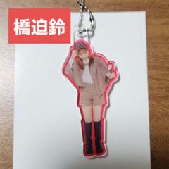 橋迫鈴 アンジュルム ソロアクリルスタンドキーホルダー セット FSK Amazon.co.jp: アンジュルム 橋迫鈴 ソロアクリルスタンド