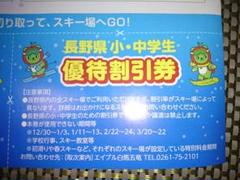 信州スノーリゾート信州 長野県小中学生優待割引券
