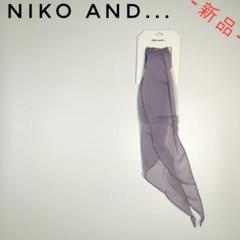 【フォロワー様は割引可能‼️】オリジナル異素材使いスカーフ ラベンダー