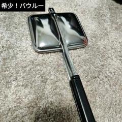 再値下げ❣️ビンテージバウルーアルミ製ダブルホットサンドメーカー❣️ 希少❗ バウルー ホットサンドメーカーダブル ヴィンテージ
