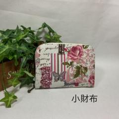 ハンドメイド小財布〈ヴィンデージコラージュ〉ばら・蝶 ダマスク柄