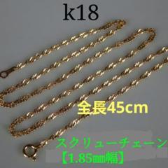 たま様専用 k18ネックレス スクリューチェーン 1.85㎜幅 つけっ