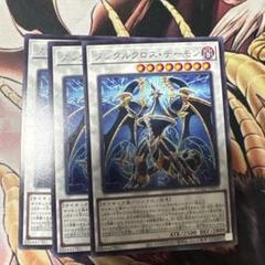 遊戯王　メンタルクロス・デーモン 3枚セットのサムネイル