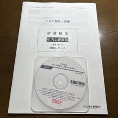 2025年最新】消費税法 dvdの人気アイテム - メルカリ