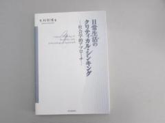 日常生活のクリティカル・シンキング　社会学的アプローチ