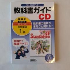 2025年最新】サンシャイン教科書ガイドcdの人気アイテム - メルカリ