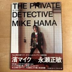 私立探偵濱マイク オフィシャルコンプリートBOOK 帯付き Amazon.com: 私立探偵 濱マイク オフィシャルコンプリートBOOK