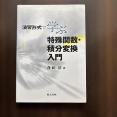 演習形式で学ぶ特殊関数・積分変換入門