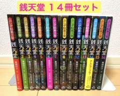 ふしぎ駄菓子 銭天堂 ぜにてんどう 14冊セット 本